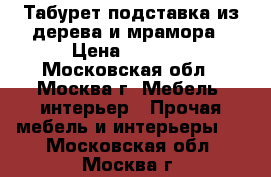 Табурет-подставка из дерева и мрамора › Цена ­ 4 900 - Московская обл., Москва г. Мебель, интерьер » Прочая мебель и интерьеры   . Московская обл.,Москва г.